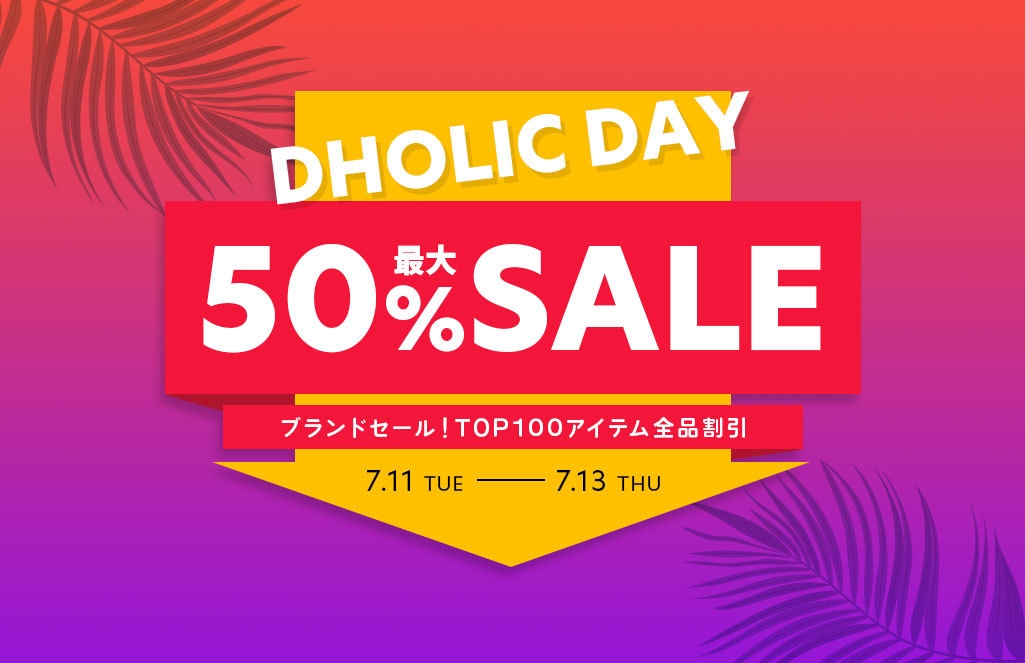 最大50%OFF SALE開催!