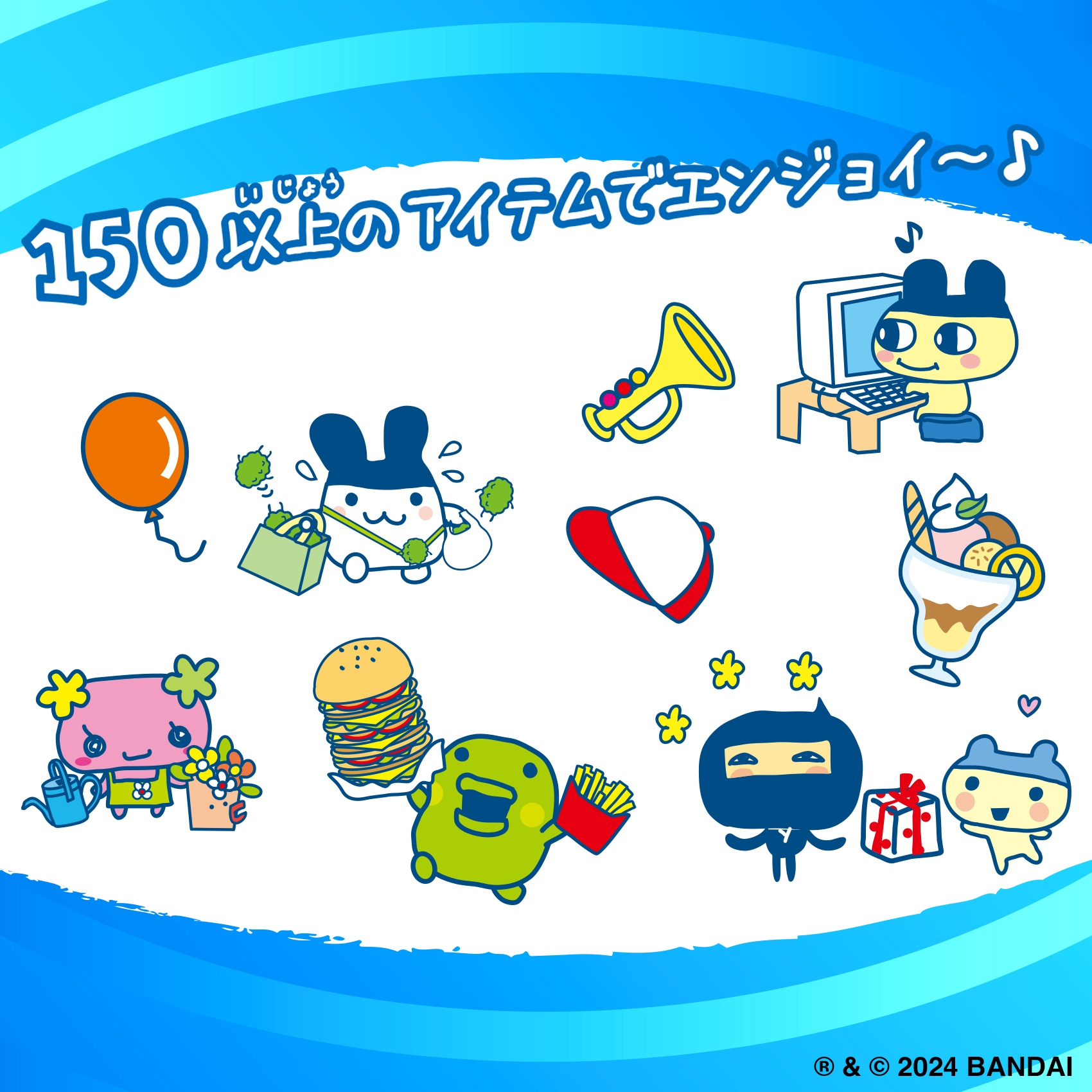 150以上のアイテムでエンジョイ~♪