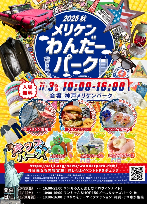 メリケンわんだーパーク2025AW3