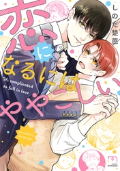 モテモテ優等生×平凡マイペース『恋になるにはややこしい』1月10日発売
