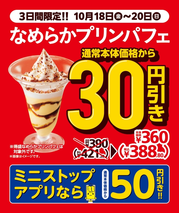 なめらかプリンパフェ30円引き販促物画像(画像はイメージです)