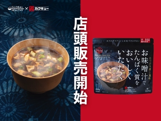 カクキューの売店で販売開始！八丁味噌のパウダーを使用した味噌汁プロテイン