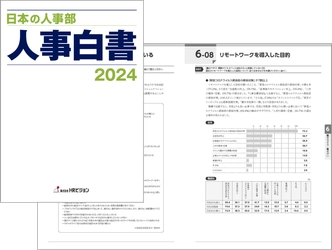 ＜6600社回答＞『日本の人事部 人事白書2024』発売！ 日本企業の人事の実態や課題を把握できる一冊