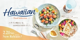 ＜新商品＞GONNA DAYS東急吉祥寺店に待望のライスボウルが2月21日に新登場。ロサンゼルスの食文化リサーチを背景に、ハワイのボウルカルチャーに着目し開発。