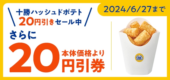 ミニストップアプリで十勝ハッシュドポテトが本体価格20円引き販促物(画像はイメージです。)