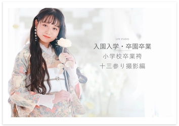 【卒業記念写真】卒業袴・十三参り着物の撮影特集 - ライフスタジオ