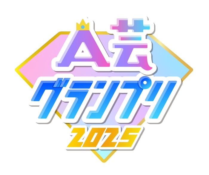 A芸グランプリ2025　ロゴ