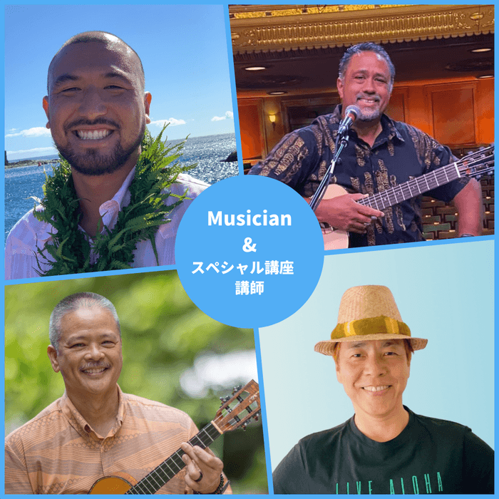 主演ミュージシャン&講座講師