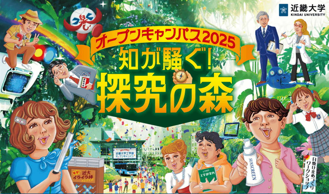 令和7年(2025年)オープンキャンパスのポスター