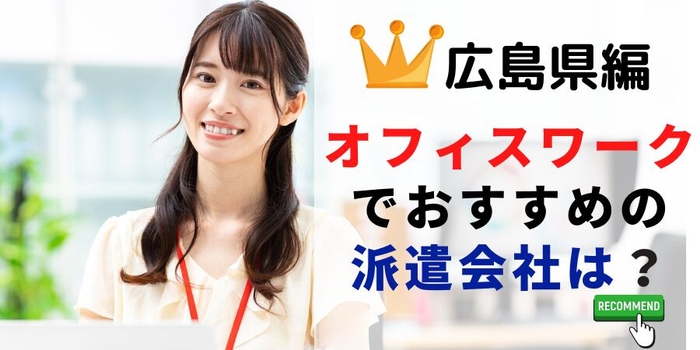 広島県での一般事務職でおすすめの派遣会社は?