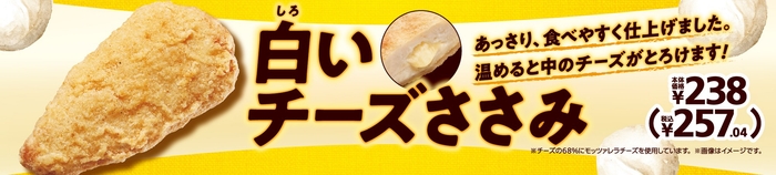 白いチーズささみ販促物(画像はイメージです。)