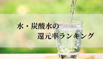 【2025年6月版】ふるさと納税でもらえる『水・炭酸水』の還元率ランキングを発表