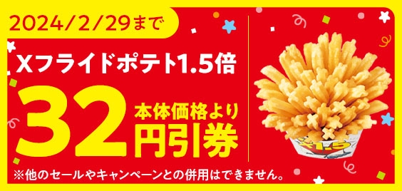 <ミニストップアプリ Xフライドポテト1.5倍増量 本体価格より32円引券  イメージ画像>