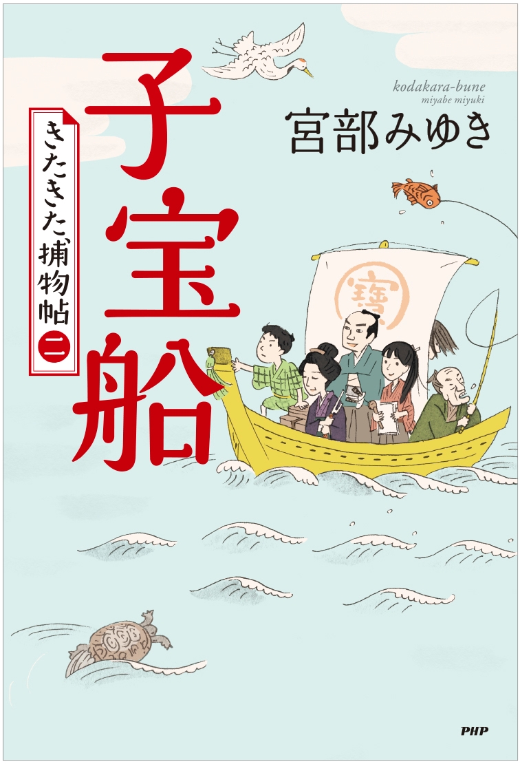 『子宝船』カバーデザインは一部変更になる場合もございます