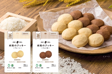食物アレルギーに配慮 「お米de安心 米粉のクッキー」シリーズ新発売 　～長期保存可能で非常時にも～
