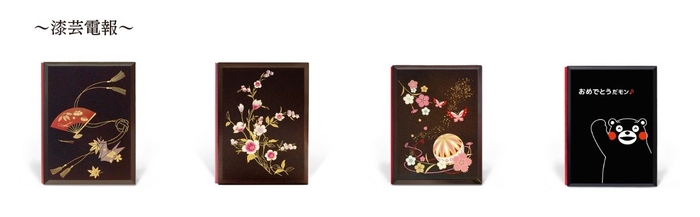 漆芸電報:「寿ぎ(ことほぎ)」「フリージア ~親愛~」「なでしこ」「くまモンの電報(おめでとうver)」