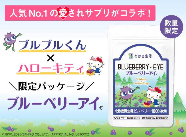 人気No.1の愛されサプリ!ブルブルくん×ハローキティ限定パッケージ『ブルーベリーアイ』