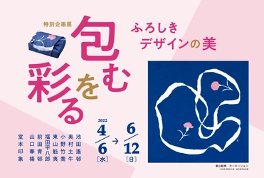 京都府立堂本印象美術館、特別企画展 「包むを彩るーふろしきデザインの美ー」を4/6～6/12に開催