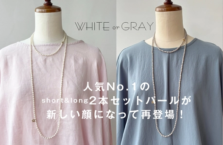 累計販売数1,000本超え！ 売り切れ必至の大人気ネックレスがリニューアル！ アレンジの楽しさが、ライフスタイルを輝かせる！