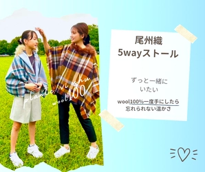 創業明治年間「木村員毛織」より新作ストールが発売 Makuakeにて開始1日で目標金額300％達成！