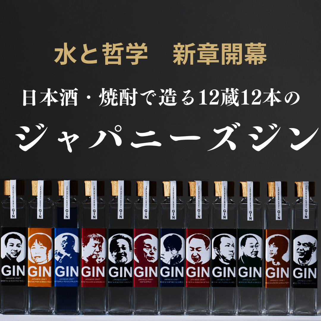 日本酒・焼酎で造る12蔵12本のジャパニーズ・ジン