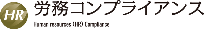 ※一般社団法人労務コンプライアンス協会は、みらいコンサルティング株式会社が商標登録をしている上記ロゴ「労務コンプライアンス」の使用許諾を得ています。