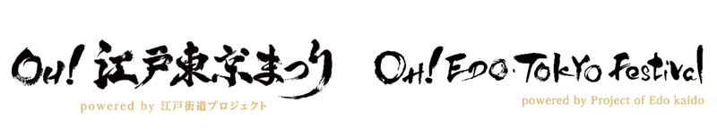 世界的演出家・宮本亞門と共に紐解く「江戸文化」再発見イベント 「OH！江戸東京まつり」powered by 江戸街道プロジェクト　 東京都中央区日本橋・銀座エリアで10月4日(金)～11月3日(日)開催
