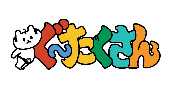 ぐ~たくさん