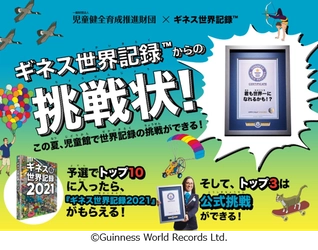 夏休みに児童館でギネス世界記録(TM)に挑戦！ 「児童館ギネス世界記録チャレンジ2021」開催 全国の子どもたちが「お箸で豆つかみ」にチャレンジ （Most beans moved with chopsticks in 30 seconds）