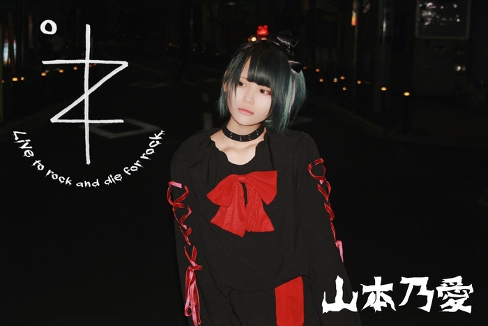 山本乃愛(第1部 チャレンジステージ出演)