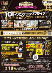 今年も！！ミニストップでブラックフライデー！！　 BLACK　FRIDAY １１月１８日（火）スタート