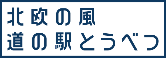 株式会社tobe（北欧の風 道の駅とうべつ）