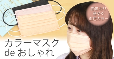 サン宝石に話題の『血色カラーマスク』が登場！顔をパッと明るく印象もパッと華やぐ💮