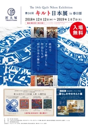 匠大塚、「第14回キルト日本展 in 春日部」を 春日部本店にて開催！