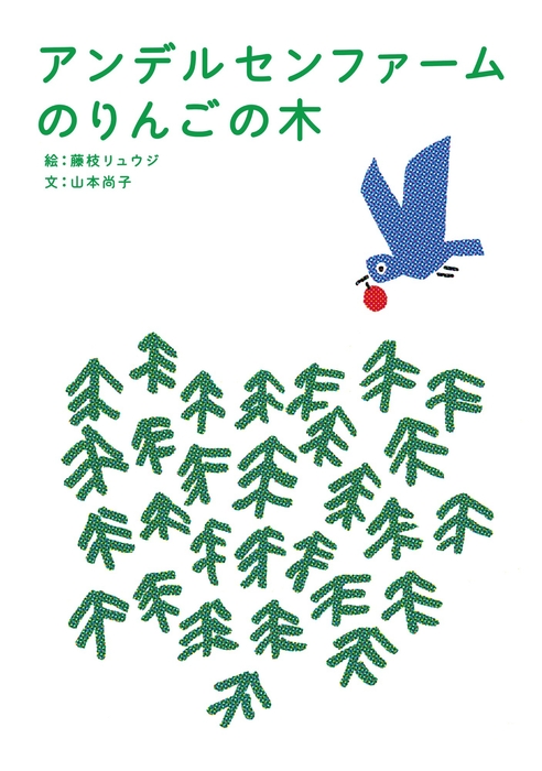「アンデルセンファームのりんごの木」商品紹介絵本 アンデルセン 2019年