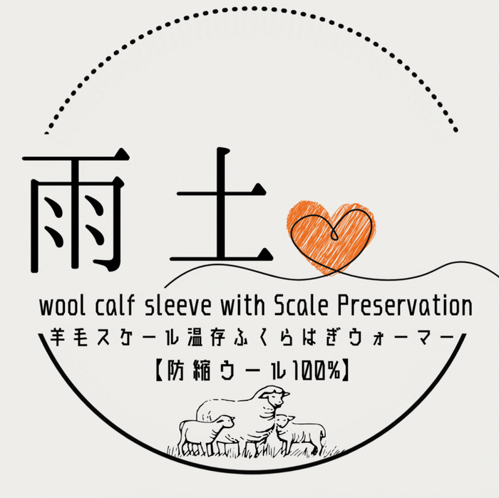 羊毛スケール温存ふくらはぎウォーマー【防縮ウール100%】