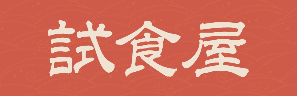 試食屋色違いロゴ