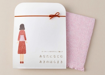 松屋銀座で販売開始　オーガニックコットン「はらまき」シリーズ 女性向け秋用、キッズ用、サンリオコラボのベビー用 10月17日から