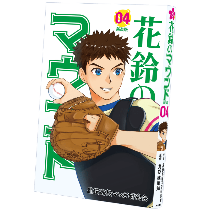 新装版『花鈴のマウンド』4巻