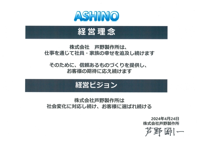 芦野製作所 経営理念・ビジョン