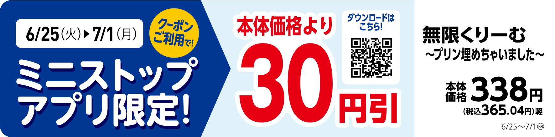 ミニストップアプリ 本体価格より30円引クーポン 販促画像