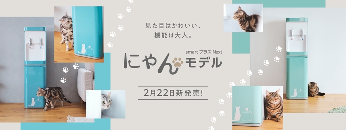 「smartプラスNext にゃんモデル」発売!