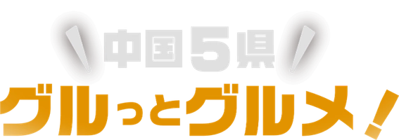 中国5県グルっとグルメ！デジタルスタンプラリー事務局
