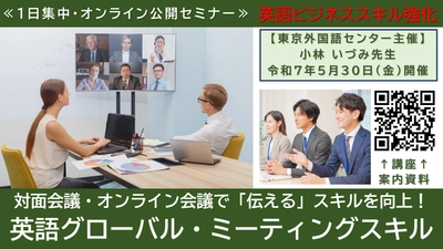 令和7年度も開催します！公開講座「英語グローバル・ミーティングスキル」セミナー　オンライン会議でも存在感を示す方法を学ぶ！