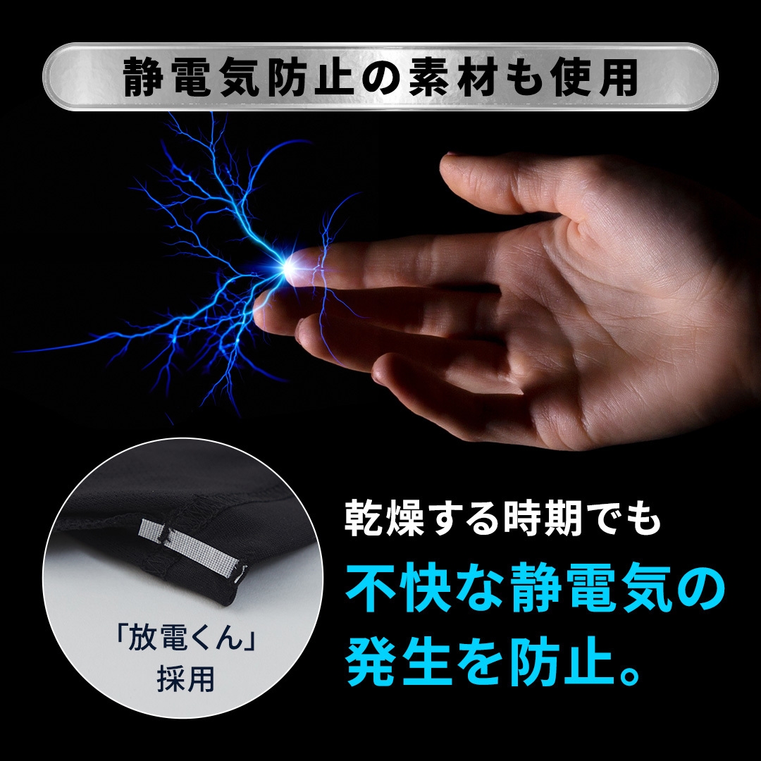 静電気防止素材を使用