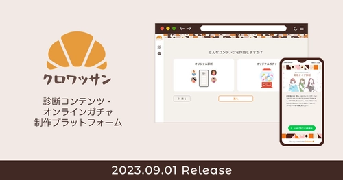 SNS・自社メディアからの顧客獲得率アップ！ Webアプリ「クロワッサン」9/1(金)提供開始　 8/22(火)から期間限定で“無料トライアルキャンペーン”実施