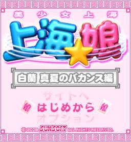 「上海☆娘 白蘭 真夏のバカンス編」 タイトル画面
