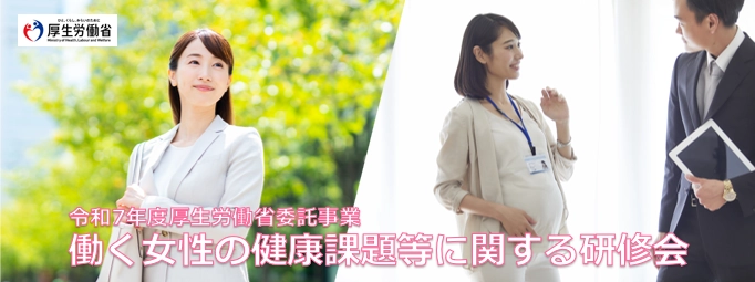 厚生労働省委託事業 「令和7年度　働く女性の健康課題等に関する研修会」 令和7年10月から令和8年3月までオンデマンド動画配信形式で開催