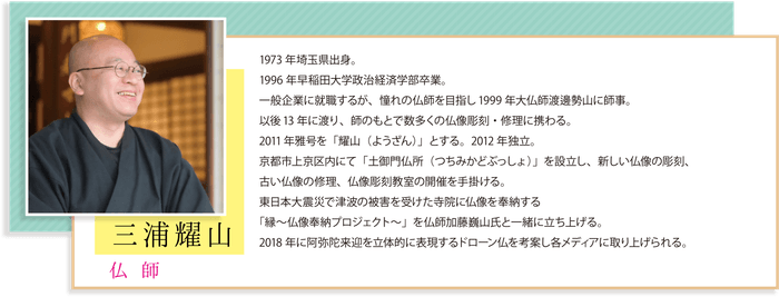 仏師 「三浦耀山」