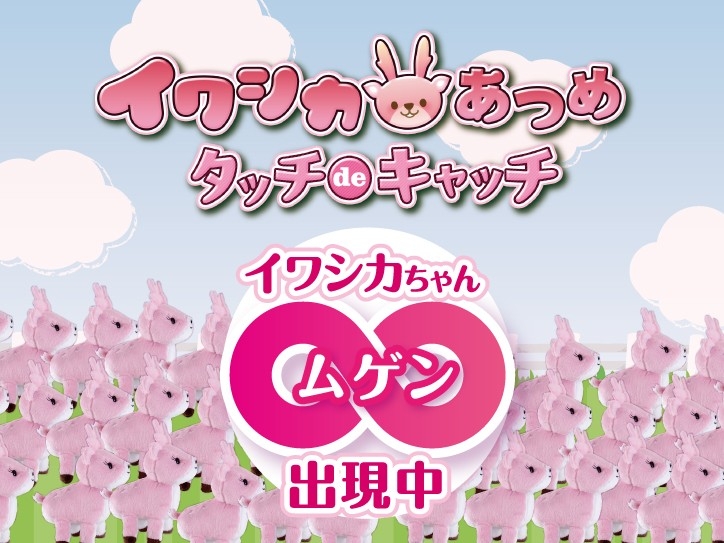 イワシカあつめ タッチdeキャッチ~無限∞Ver.~